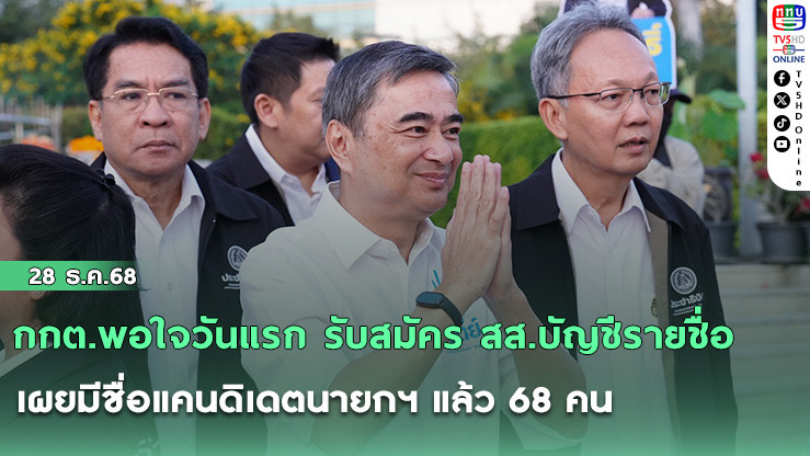 ปชป.ได้เบอร์ 27 ลุยศึกเลือกตั้ง ชูแคมเปญ "ไทยหายจน" เดินหน้าหาเสียง