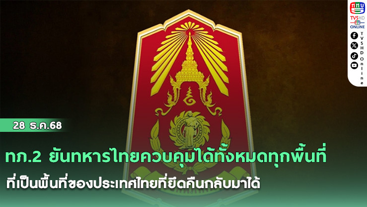 ทภ.2 ยันทหารไทยควบคุมได้ทั้งหมดทุกพื้นที่ ที่เป็นพื้นที่ของประเทศไทยที่ยึดคืนกลับมาได้