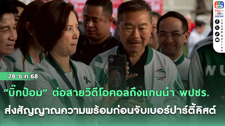 "บิ๊กป้อม" ต่อสายวิดีโอคอลถึงแกนนํา พปชร. ส่งสัญญาณความพร้อมก่อนจับเบอร์ปาร์ตี้ลิสต์