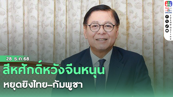 สีหศักดิ์หวังจีนหนุนหยุดยิงไทย–กัมพูชา