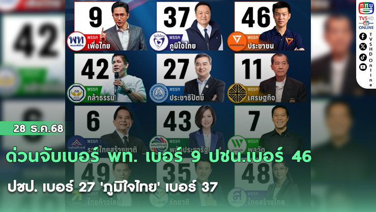 ด่วนจับเบอร์ พท. เบอร์ 9 ปชน.เบอร์ 46 ปชป. เบอร์ 27 'ภูมิใจไทย' เบอร์ 37