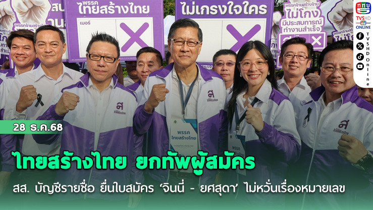 ไทยสร้างไทย ยกทัพผู้สมัคร สส. บัญชีรายชื่อ ยื่นใบสมัคร ‘จินนี่ - ยศสุดา’ ไม่หวั่นเรื่องหมายเลข