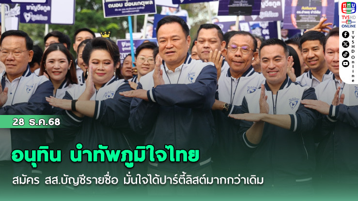 อนุทิน นําทัพภูมิใจไทย สมัคร สส.บัญชีรายชื่อ มั่นใจได้ปาร์ตี้ลิสต์มากกว่าเดิม