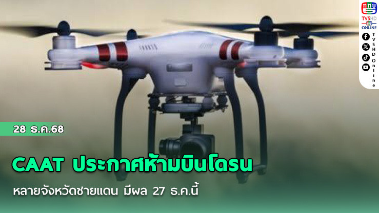 CAAT ประกาศห้ามบินโดรนหลายจังหวัดชายแดน มีผล 27 ธ.ค.นี้