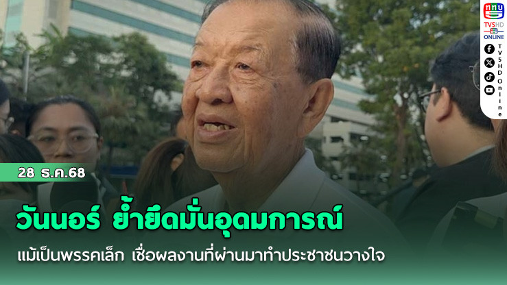 วันนอร์ ย้ํายึดมั่นอุดมการณ์ แม้เป็นพรรคเล็ก เชื่อผลงานที่ผ่านมาทําประชาชนวางใจ