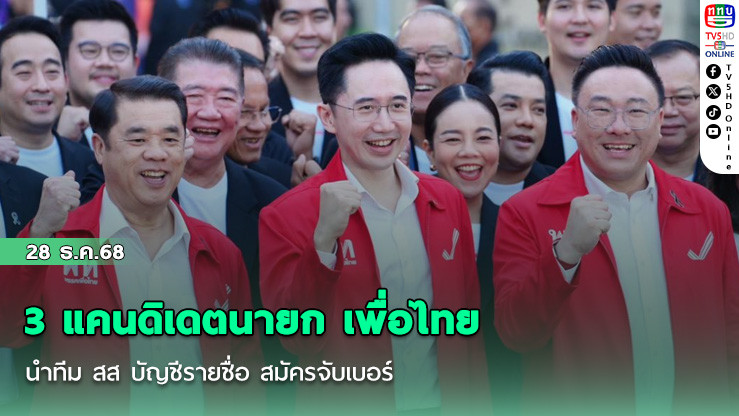 3 แคนดิเดตนายก เพื่อไทย นําทีม สส บัญชีรายชื่อ สมัครจับเบอร์