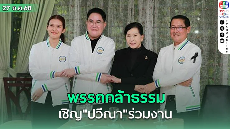 พรรคกล้าธรรม เชิญ"ปวีณา"ร่วมงาน นั่งที่ปรึกษาด้านความยุติธรรม
