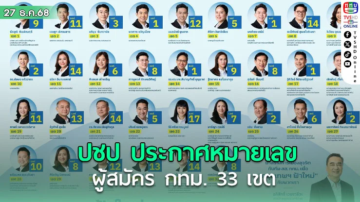 ปชป ประกาศหมายเลขผู้สมัคร กทม. 33 เขต ย้ําแก้จราจร–PM2.5–ปากท้อง ชาวกรุง