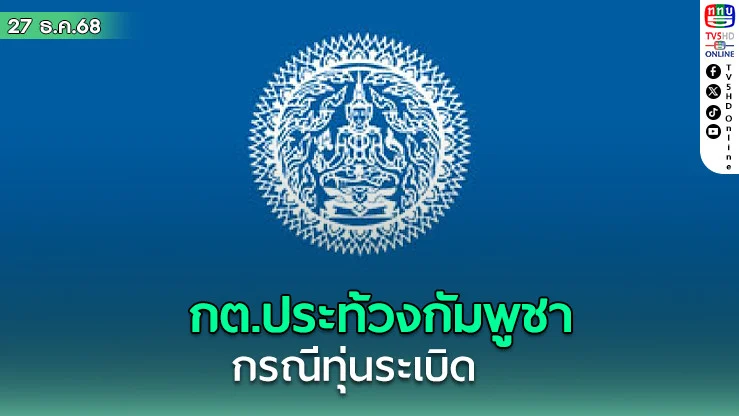 กต.ประท้วงกัมพูชา ทหารไทยเหยียบทุ่นระเบิดครั้งที่ 10