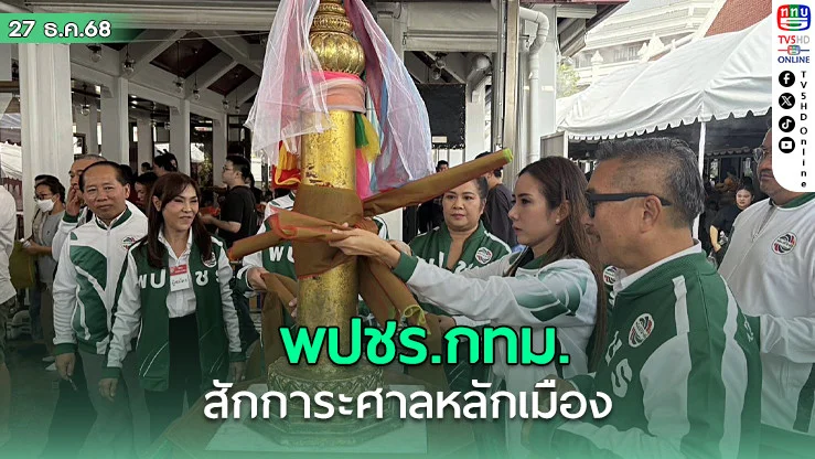 ผู้สมัคร สส.กทม. พปชร. ไหว้ศาลหลักเมือง เปิดศึกเลือกตั้ง 69 วัน