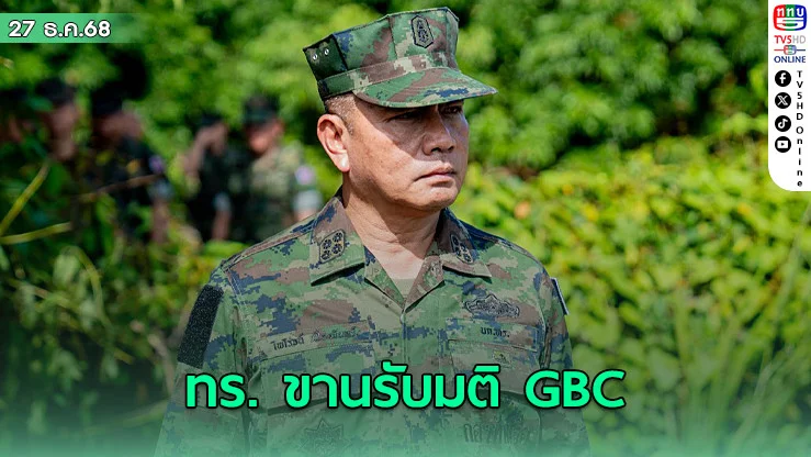 ทร. ขานรับมติ GBC สั่งหยุดยิงชายแดนไทย-กัมพูชา