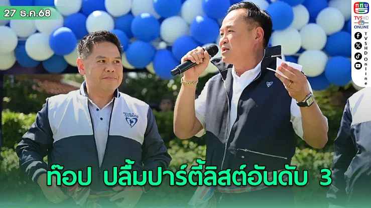 ท๊อป ปลื้ม อนุทิน ประกาศ นั่ง ปาร์ตี้ลิสต์อันดับ 3 ภูมิใจไทย