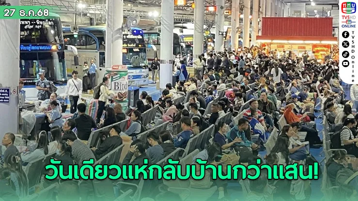 ปีใหม่ 69 หมอชิต! วันเดียวแห่กลับบ้านกว่าแสนคน บขส. ยันรถพอ