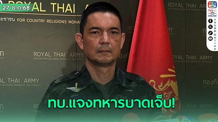 ทบ.รายงานเหตุทหารได้รับบาดเจ็บจากทุ่นระเบิด จ.ศรีสะเกษ