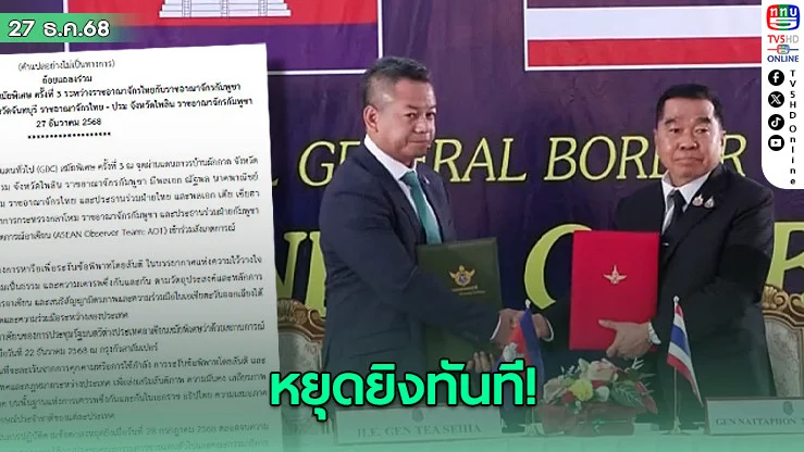 ถ้อยแถลง 16 ข้อ GBC ไทย–กัมพูชา หยุดยิงทันที