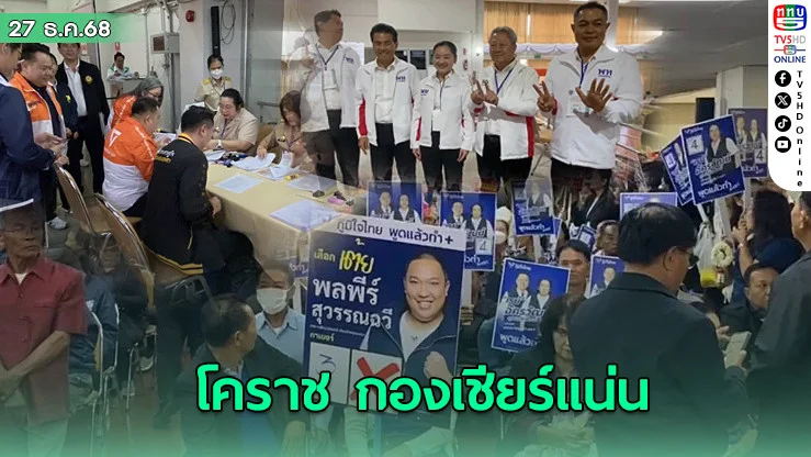 รับสมัครส.ส.แบบแบ่งเขตโคราช วันแรกคึกคัก แกนนําพรรค-กองเชียร์แน่น