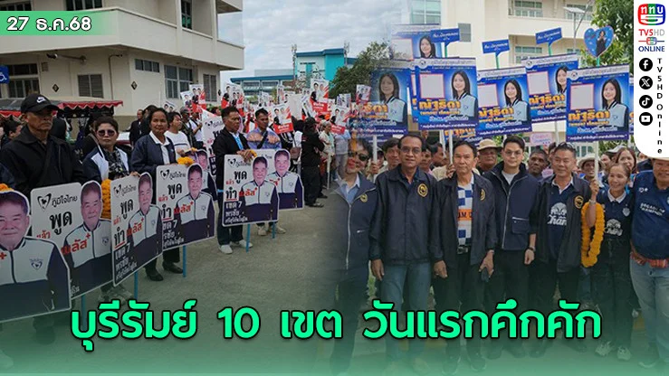 สมัคร สส บุรีรัมย์ ทั้ง 10 เขต วันแรกคึกคัก