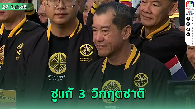 "พล.อ.รังษี" คุมทัพพรรคเศรษฐกิจ สมัคร ส.ส.วันแรก ชูแก้ 3 วิกฤตชาติ
