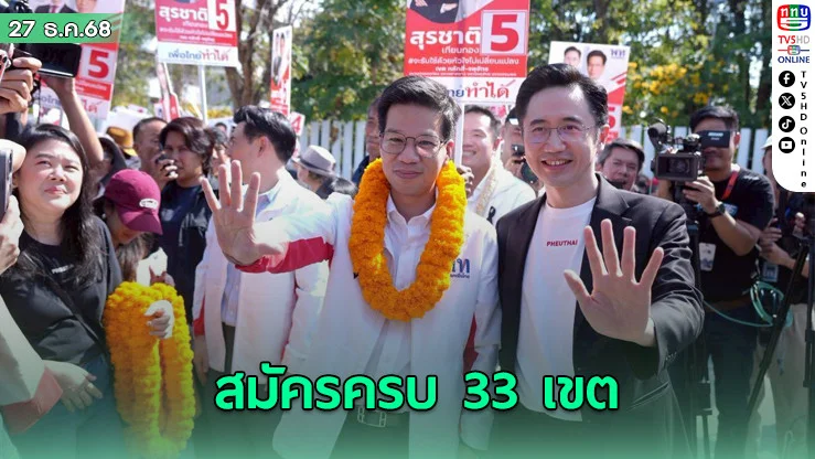 "ยศชนัน" นําทีมเพื่อไทย สมัคร ส.ส.กทม.ครบ 33 เขต