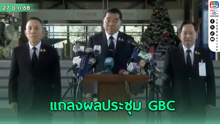 รมว.กลาโหม ย้ําหยุดยิง GBC ปกป้องอธิปไตย–ชีวิตประชาชน