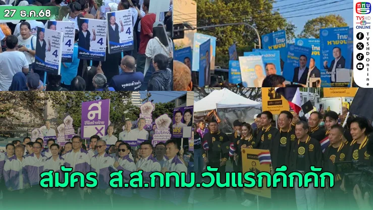 สมัคร ส.ส.กทม.วันแรกคึกคัก ผู้สมัครแห่ยื่นเอกสาร กองเชียร์แน่นไทย–ญี่ปุ่น ดินแดง