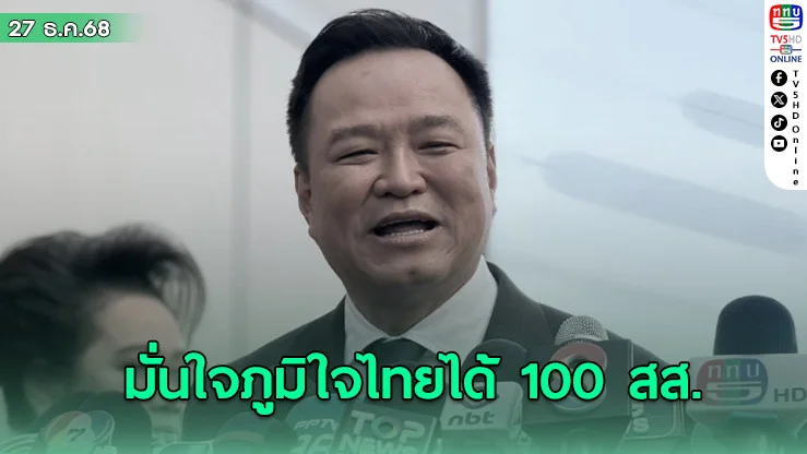 "อนุทิน" มั่นใจภูมิใจไทยได้ 100 สส. ลั่นถ้ามีแก้ไข ม.112 ก็อยู่ร่วมกันไม่ได้