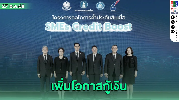 ‘ธปท.’ ผนึก ‘คลัง-แบงก์พาณิชย์’ ผุดกลไกค้ําประกันสินเชื่อผ่านโครงการ SMEs Credit Boost