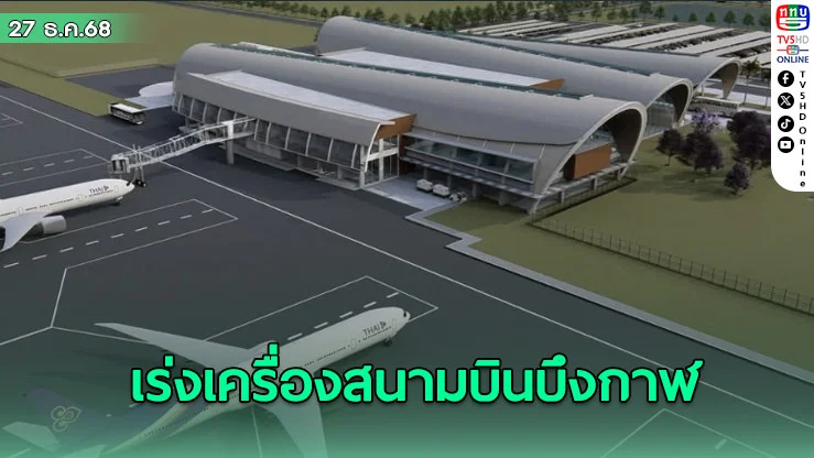‘คมนาคม’ เร่งเครื่อง ‘สนามบินบึงกาฬ’ หนุนเศรษฐกิจชายแดนเชื่อมโยง ‘เวียดนาม – สปป.ลาว – ไทย – เมียนมา’