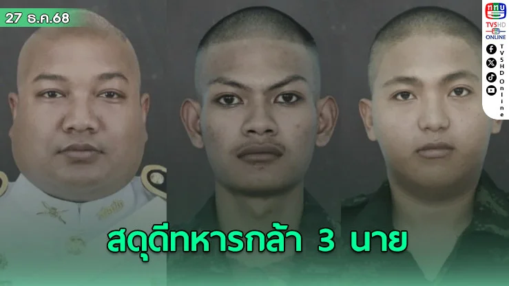 กองทัพภาคที่ 1 สดุดีทหารกล้า 3 นาย สังกัด ร.2 พัน.2 รอ. สละชีพปกป้องอธิปไตยของไทย