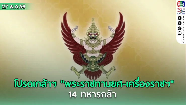 โปรดเกล้าฯ "พระราชทานยศ-เครื่องราชฯ"  14 ทหารกล้า พลีชีพปกป้องอธิปไตยไทย