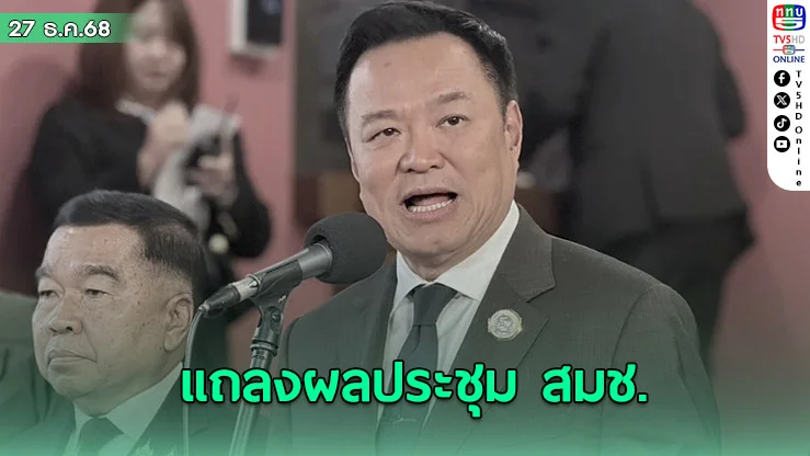 "อนุทิน" แถลงผลประชุม สมช.กัมพูชายอมรับข้อเสนอหยุดยิงทันทีหลังลงนาม 27 ธ.ค.นี้ โดยมีการติดตามผลภายใน 72 ชั่วโมง