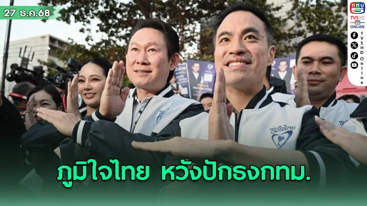 ภูมิใจไทย หวังปักธงกทม. ชูคนละครึ่งพลัส ชี้หมดเวลาแบกภาระคนทั้งประเทศ