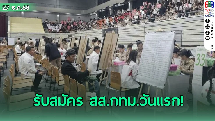 รับสมัคร ส.ส.แบ่งเขต กทม. วันแรก กองเชียร์ทยอยมาแต่เช้า ส่งกําลังใจพร้อมลุ้นเบอร์