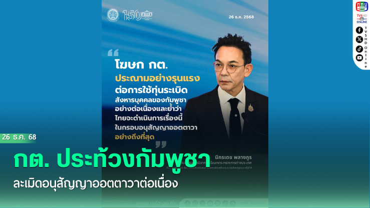 กต. ประท้วงกัมพูชา ละเมิดอนุสัญญาออตตาวาต่อเนื่อง