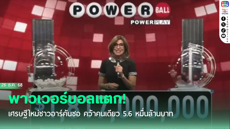 พาวเวอร์บอลแตก! เศรษฐีใหม่ชาวอาร์คันซอ คว้าคนเดียว 5.6 หมื่นล้านบาท