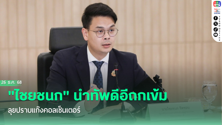 "ไชยชนก" นําทัพดีอีถกเข้ม  ลุยปราบแก๊งคอลเซ็นเตอร์