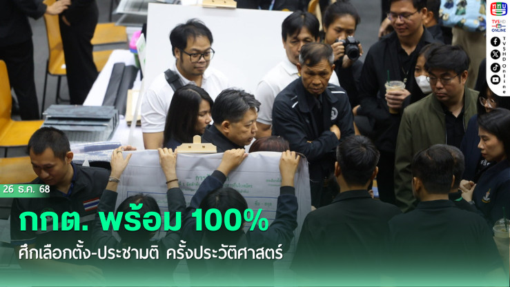 กกต. พร้อม 100% ศึกเลือกตั้ง-ประชามติ ครั้งประวัติศาสตร์