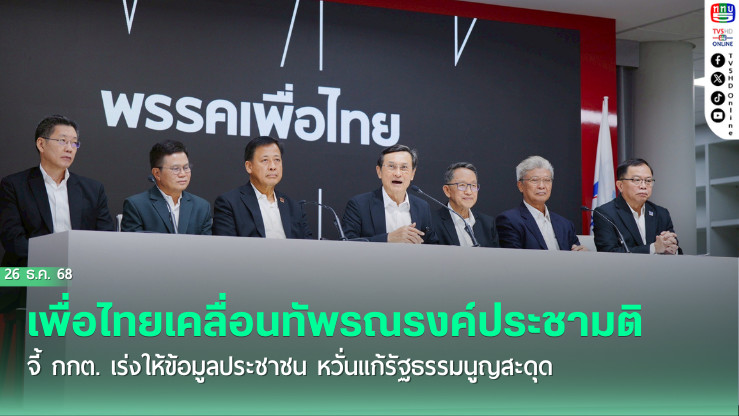 เพื่อไทยเคลื่อนทัพรณรงค์ประชามติ จี้ กกต. เร่งให้ข้อมูลประชาชน หวั่นแก้รัฐธรรมนูญสะดุด