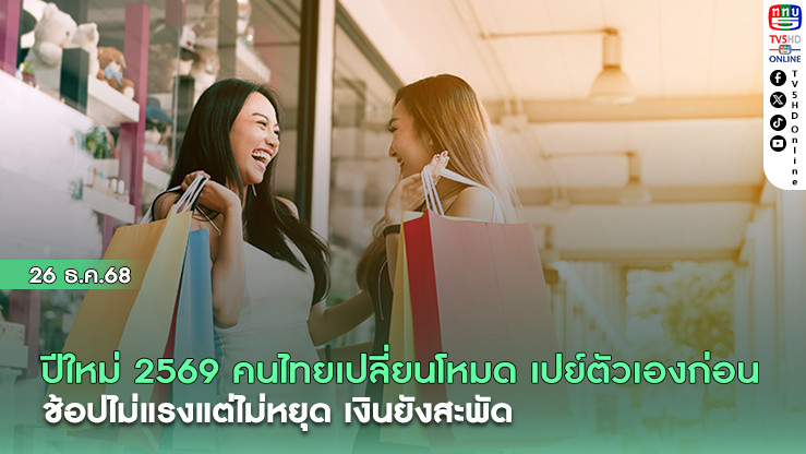 ปีใหม่ 2569 คนไทยใช้จ่ายพอประมาณ เปย์ตัวเองนํา ช้อปไม่แรงแต่ไม่หยุด เงินยังสะพัด