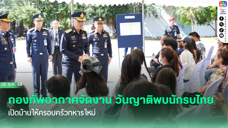 กองทัพอากาศจัดงานวันญาติพบนักรบไทย