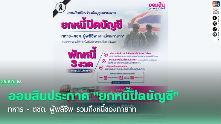 ออมสินประกาศ "ยกหนี้ปิดบัญชี" ทหาร - ตชด. ผู้พลีชีพ รวมถึงหนี้ของทายาท