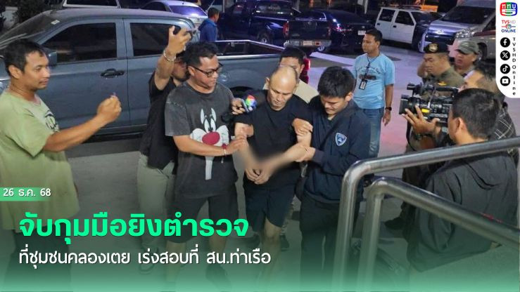 จับกุมมือยิงตํารวจ ที่ชุมชนคลองเตย เร่งสอบที่ สน.ท่าเรือ