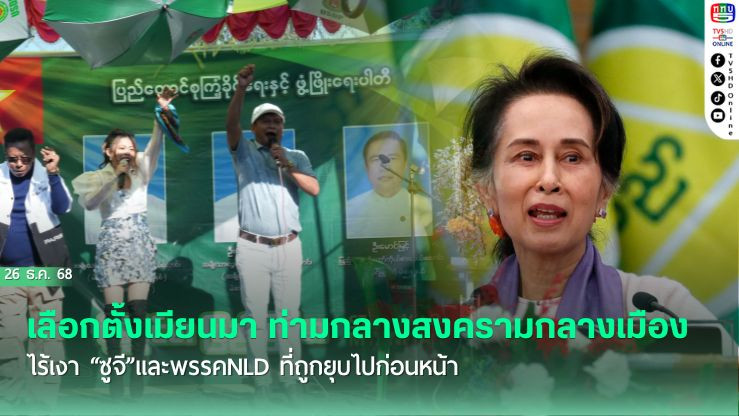 เลือกตั้งเมียนมา ท่ามกลางสงครามกลางเมือง  ไร้เงา "ซูจี"และพรรคNLD ที่ถูกยุบไปก่อนหน้า