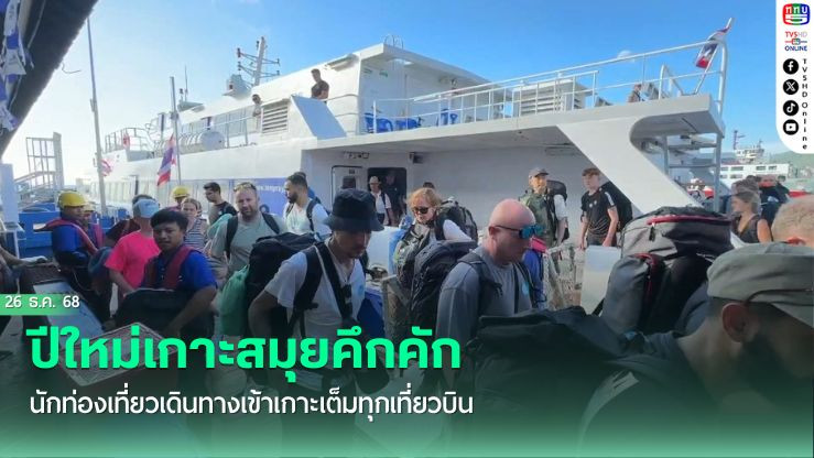 ปีใหม่เกาะสมุยคึกคัก นักท่องเที่ยวเดินทางเข้าเกาะเต็มทุกเที่ยวบิน