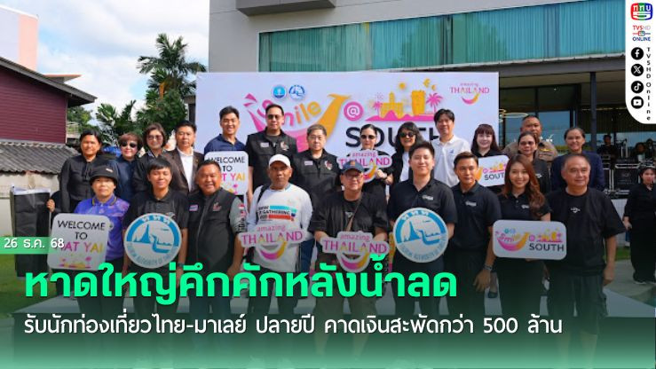 หาดใหญ่คึกคักหลังน้ําลด รับนักท่องเที่ยวไทย-มาเลย์ ปลายปี คาดเงินสะพัดกว่า 500 ล้าน