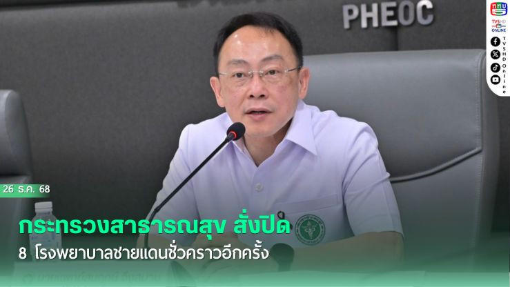 กระทรวงสาธารณสุข สั่งปิด 8 โรงพยาบาลชายแดนชั่วคราวอีกครั้ง
