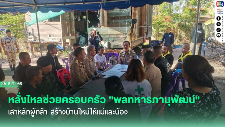 หลั่งไหลช่วยครอบครัว "พลทหารภานุพัฒน์" เสาหลักผู้กล้า สร้างบ้านใหม่ให้แม่และน้อง