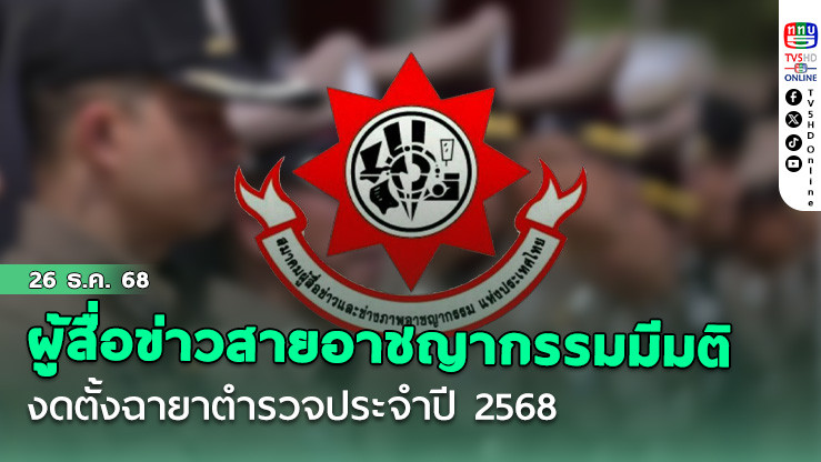 ผู้สื่อข่าวสายอาชญากรรมมีมติงดตั้งฉายาตํารวจประจําปี 2568
