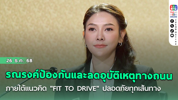 รัฐบาลรณรงค์ป้องกันและลดอุบัติเหตุทางถนน ภายใต้แนวคิด "FIT TO DRIVE" ดูแลความปลอดภัยทุกเส้นทาง