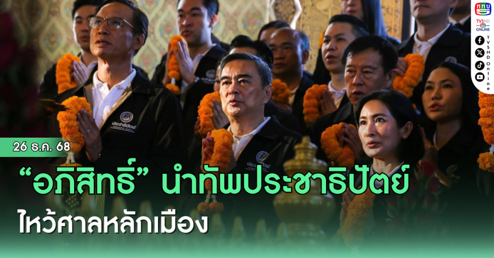 "อภิสิทธิ์"นําทัพ ประชาธิปัตย์ไหว้ศาลหลักเมือง